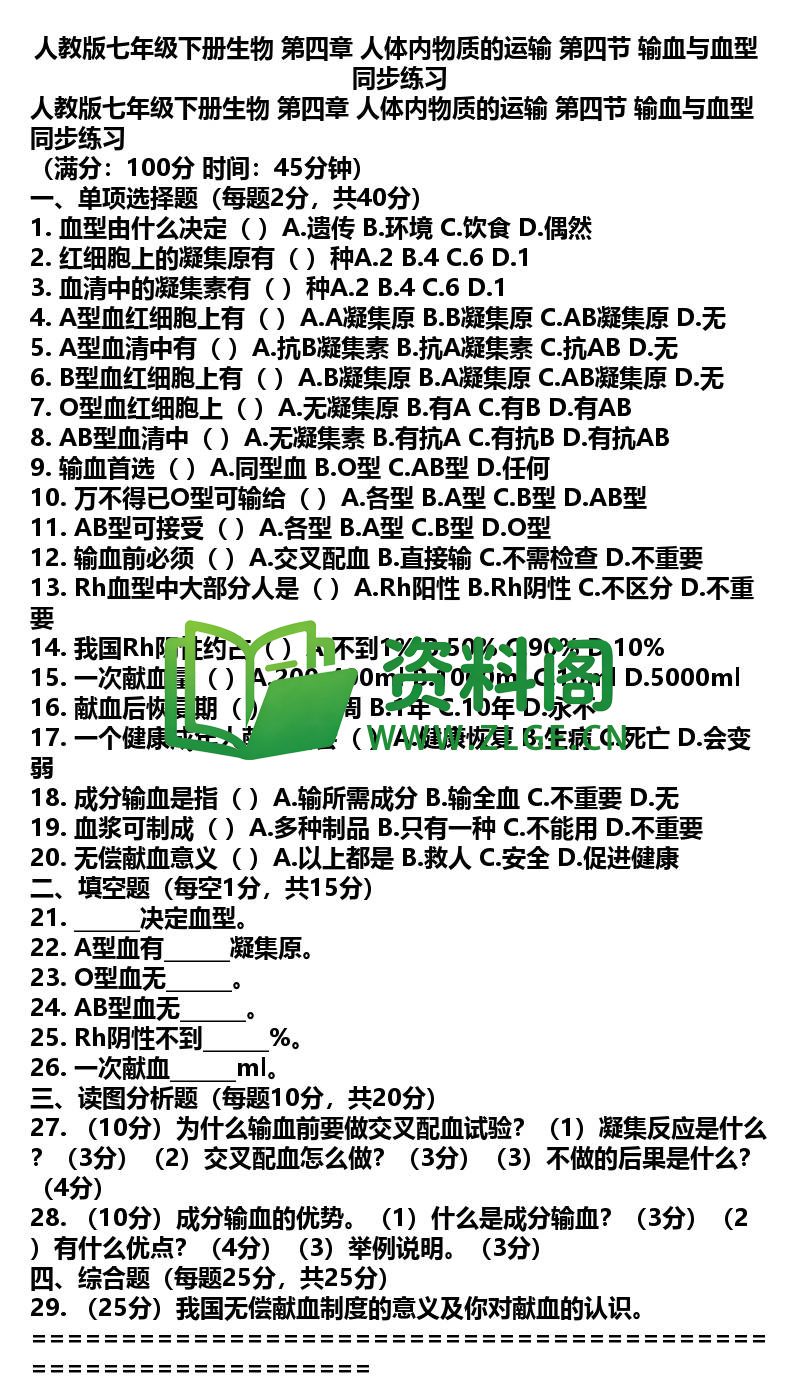 七年级下册生物-生物23-第四章第四节同步练习插图