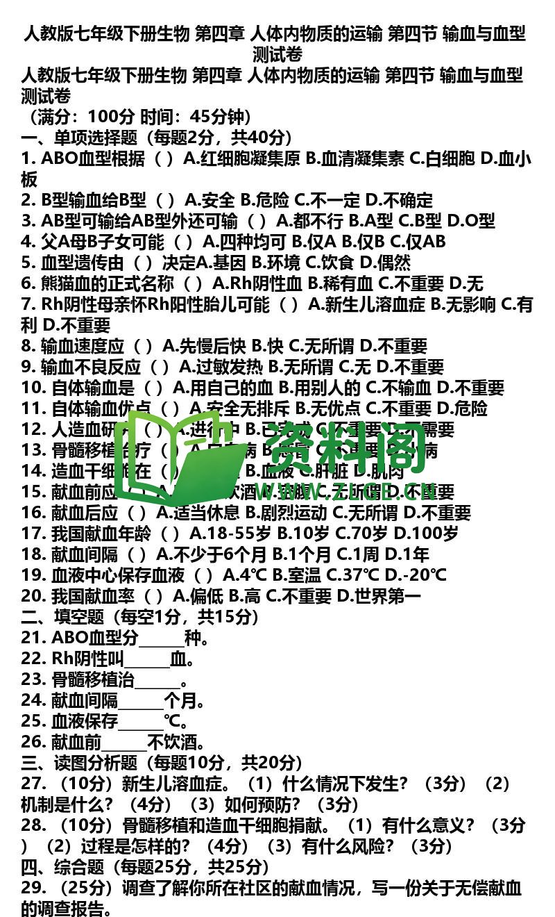 七年级下册生物-生物24-第四章第四节测试卷插图