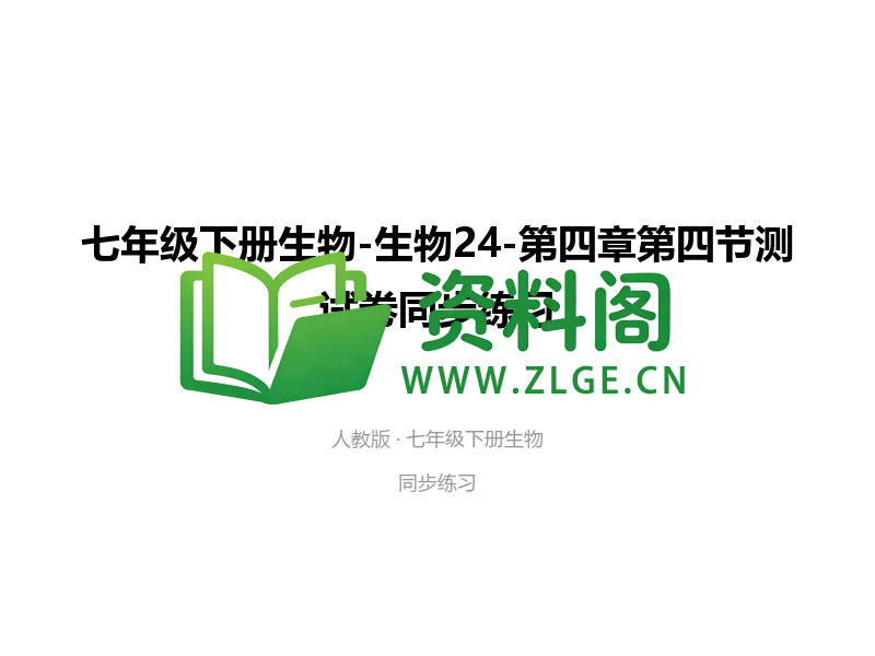 七年级下册生物-生物24-第四章第四节测试卷-资料阁