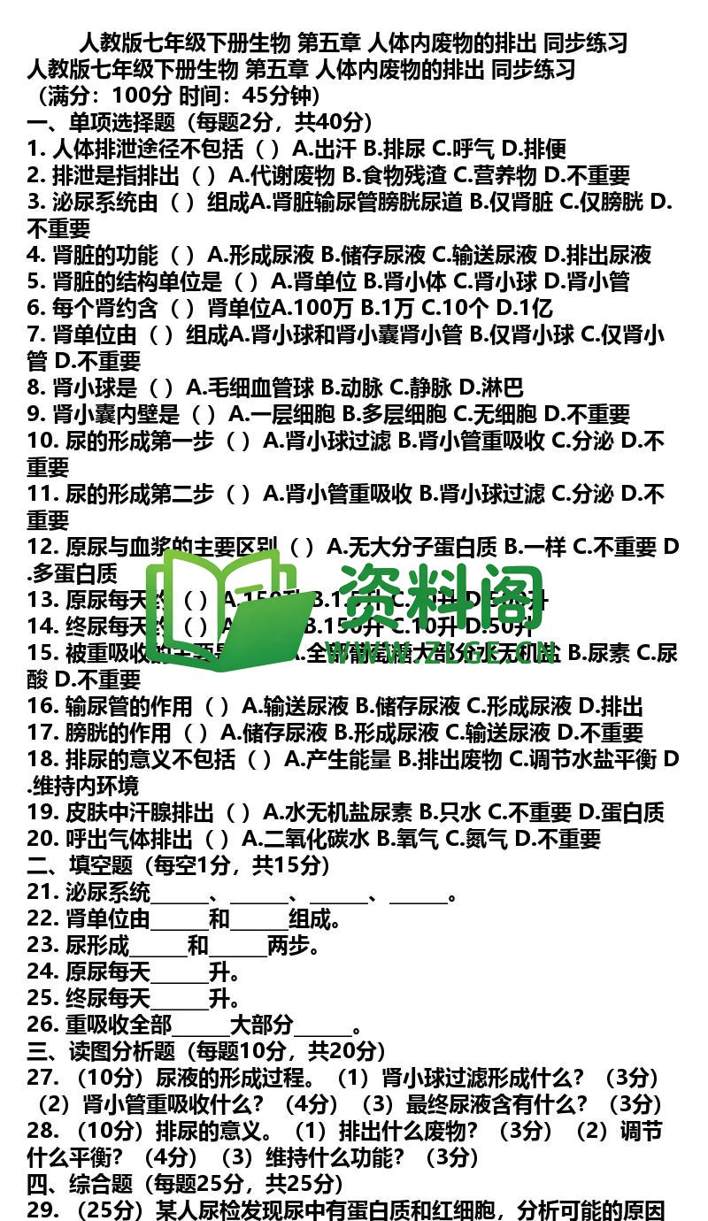 七年级下册生物-生物25-第五章同步练习插图