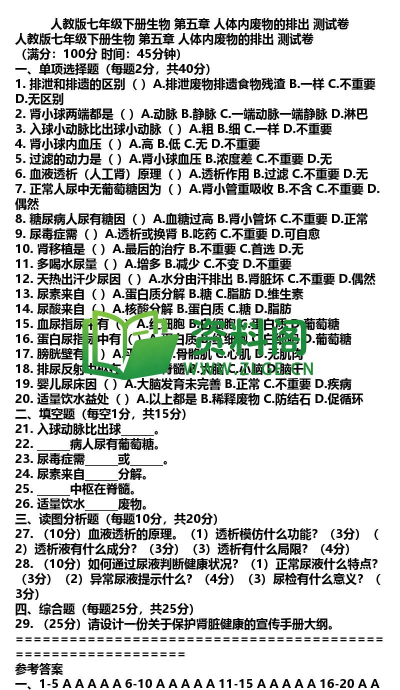 七年级下册生物-生物26-第五章测试卷插图