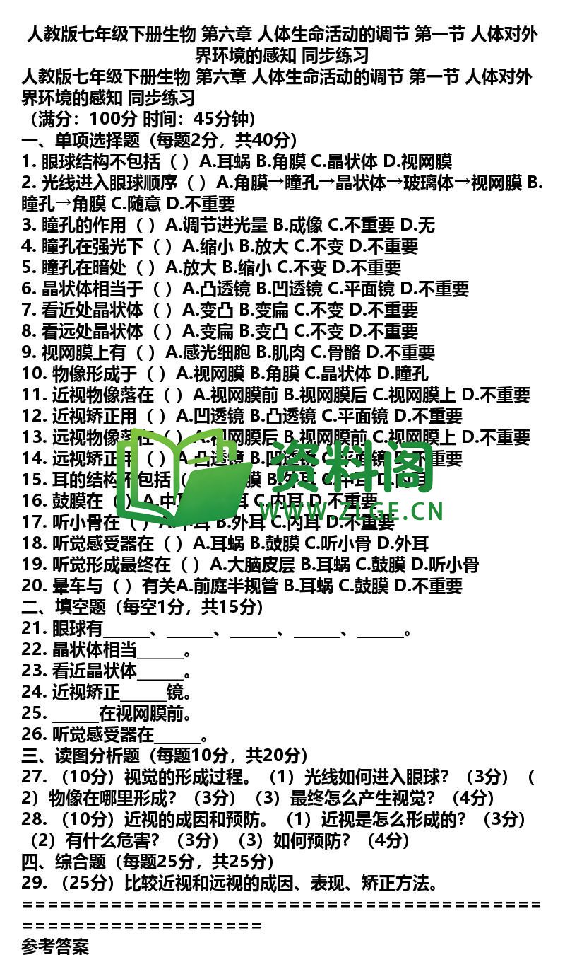 七年级下册生物-生物27-第六章第一节同步练习插图