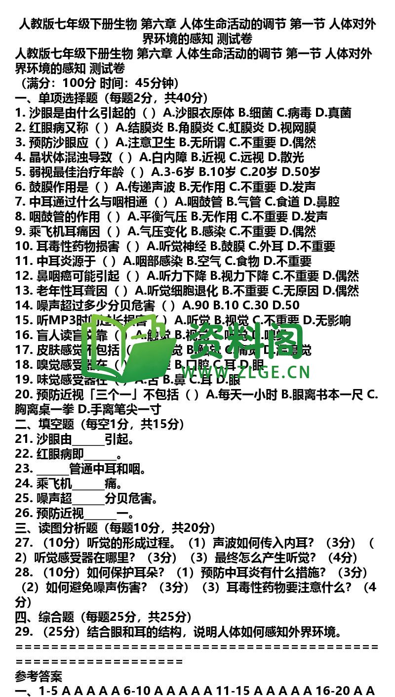 七年级下册生物-生物28-第六章第一节测试卷插图