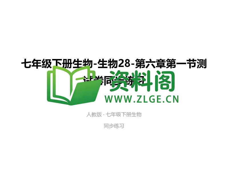 七年级下册生物-生物28-第六章第一节测试卷-资料阁