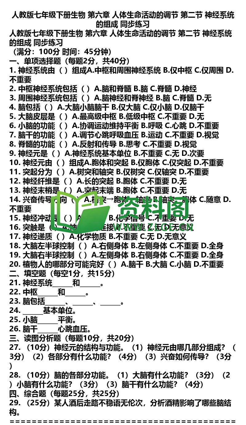七年级下册生物-生物29-第六章第二节同步练习插图