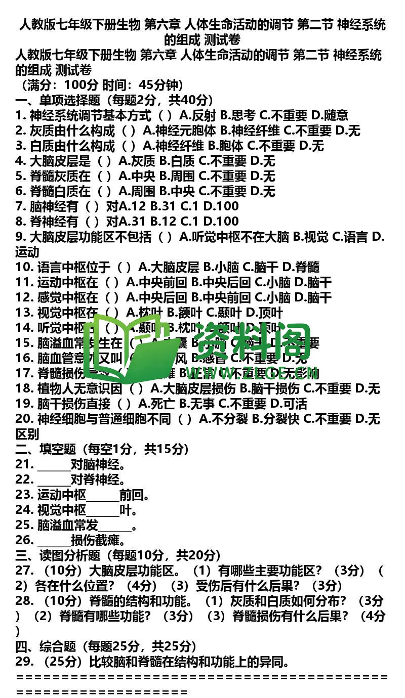 七年级下册生物-生物30-第六章第二节测试卷插图