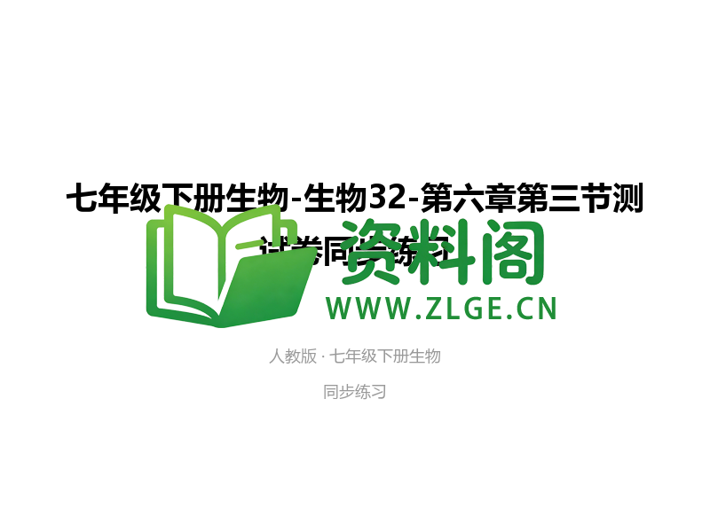 七年级下册生物-生物32-第六章第三节测试卷-资料阁