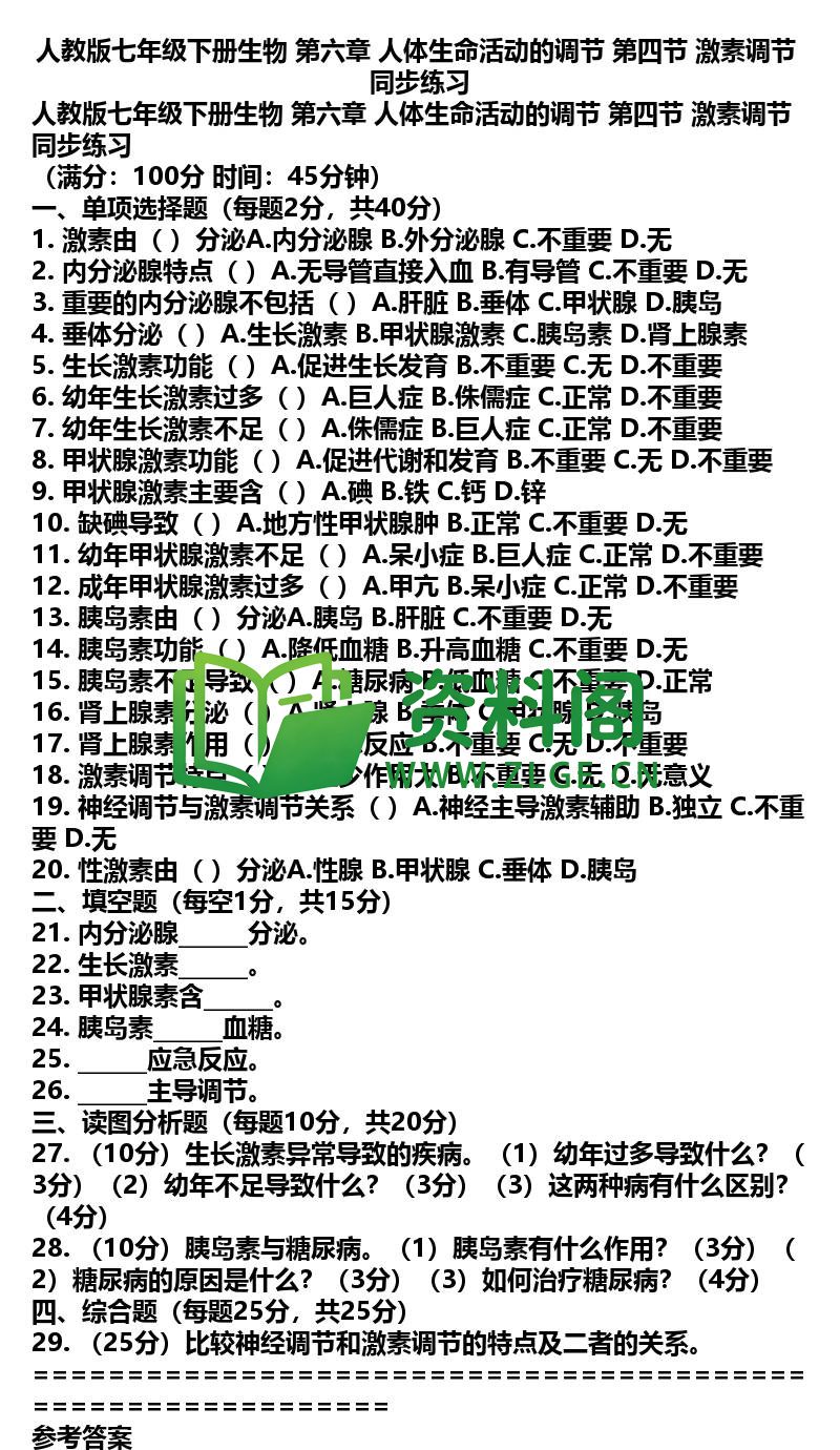 七年级下册生物-生物33-第六章第四节同步练习插图
