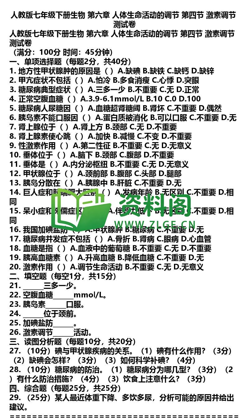 七年级下册生物-生物34-第六章第四节测试卷插图