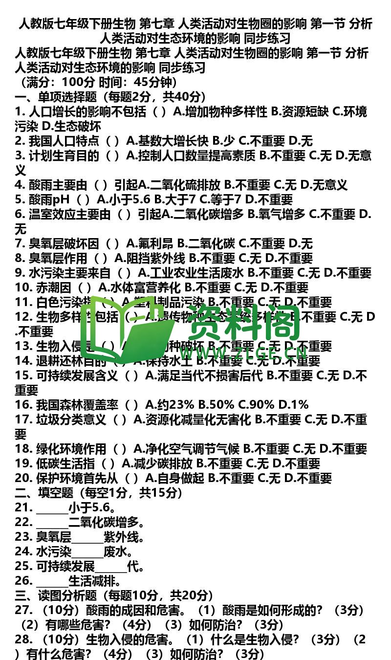 七年级下册生物-生物35-第七章第一节同步练习插图