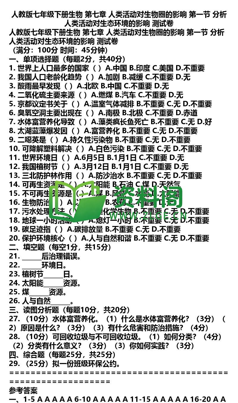 七年级下册生物-生物36-第七章第一节测试卷插图