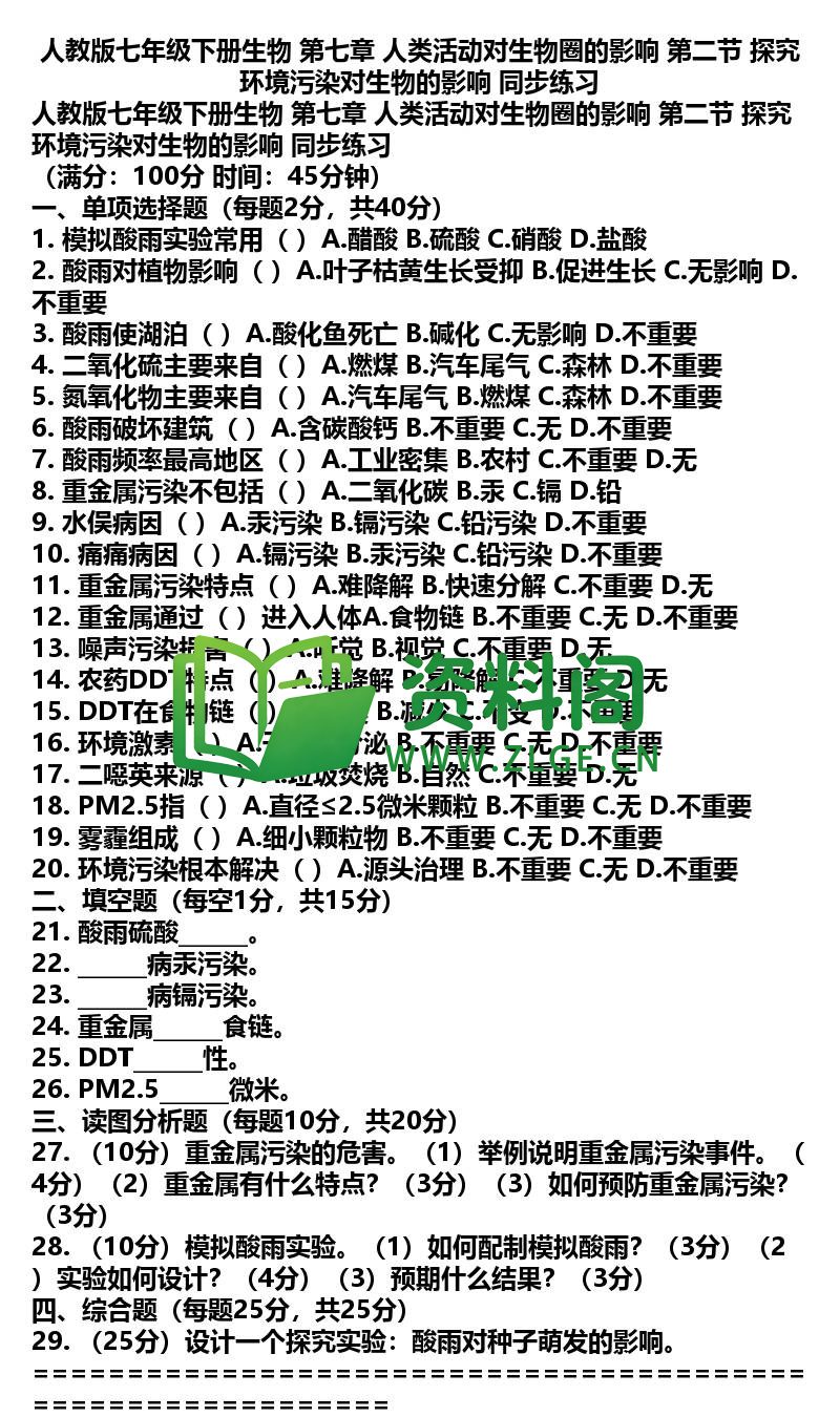 七年级下册生物-生物37-第七章第二节同步练习插图