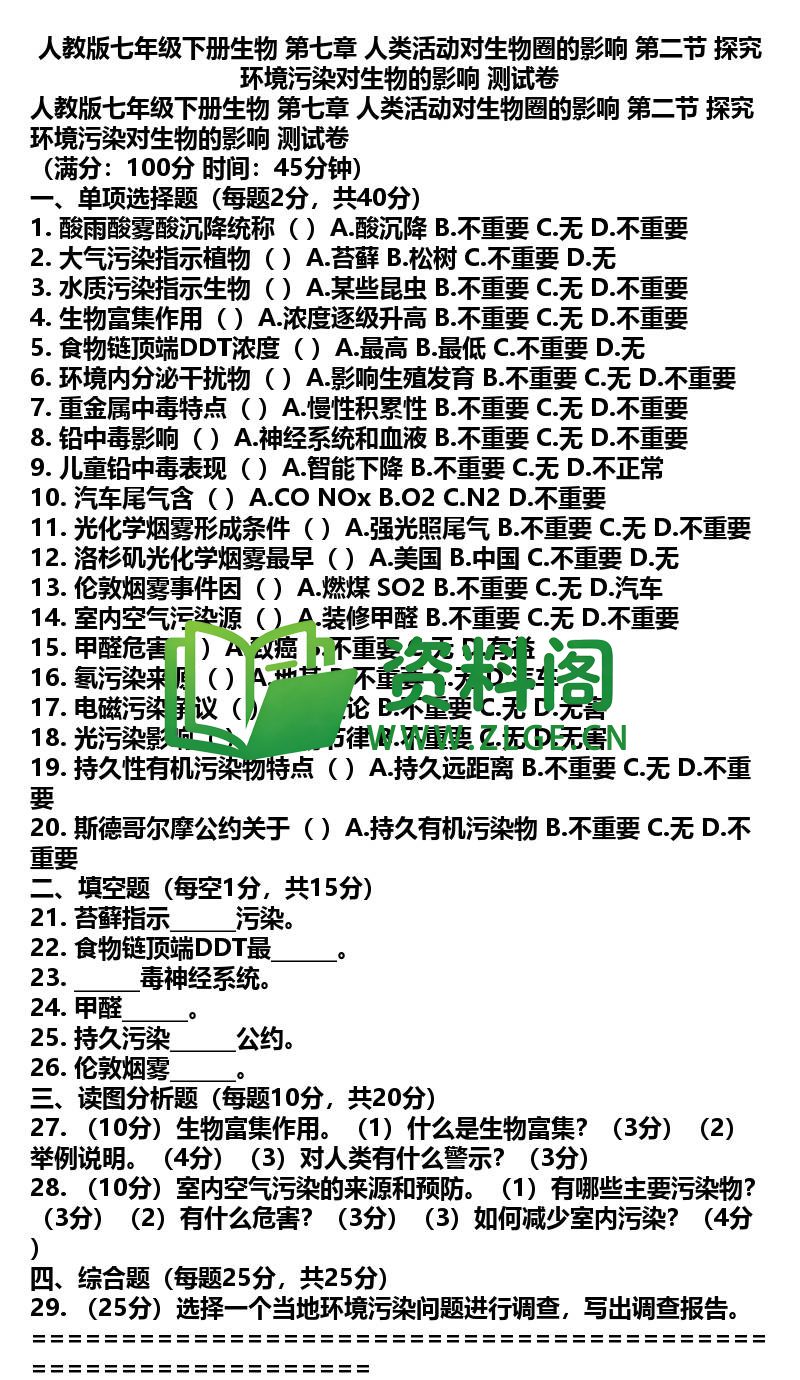 七年级下册生物-生物38-第七章第二节测试卷插图
