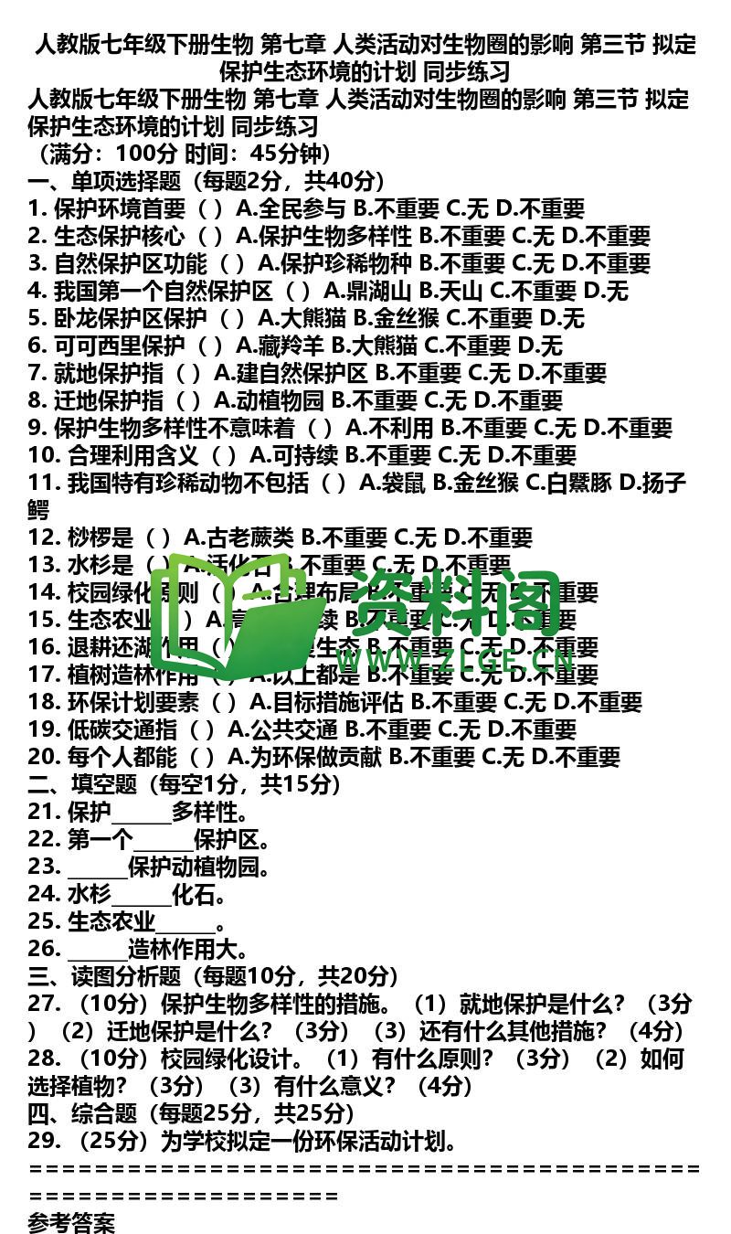 七年级下册生物-生物39-第七章第三节同步练习插图