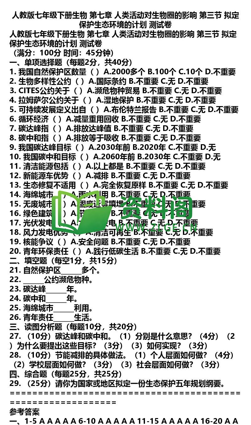 七年级下册生物-生物40-第七章第三节测试卷插图