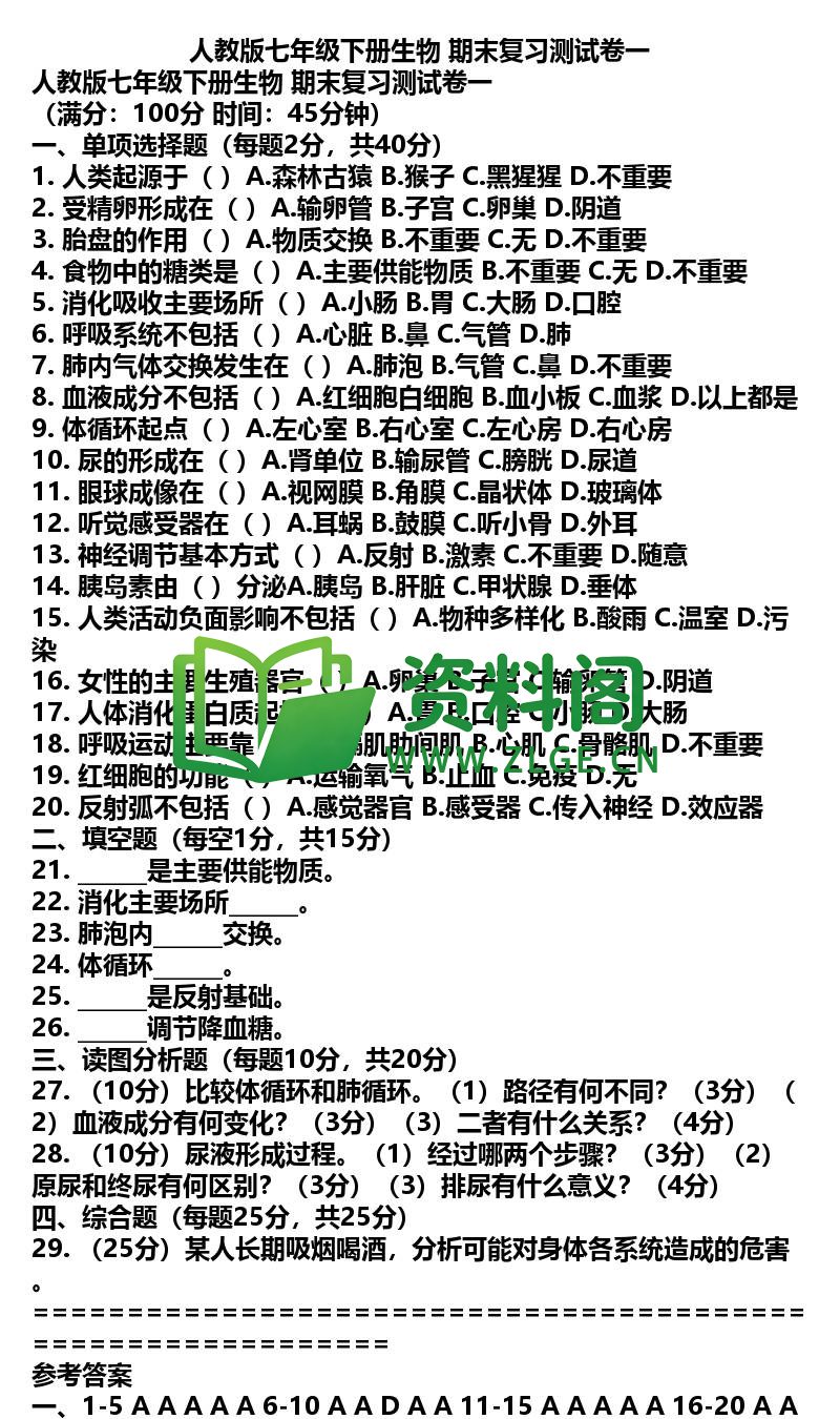 七年级下册生物-生物41-期末复习卷一插图
