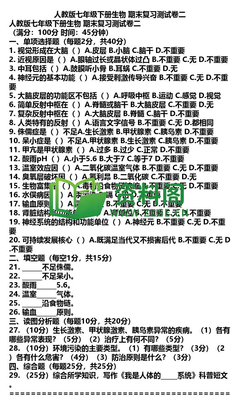 七年级下册生物-生物42-期末复习卷二插图
