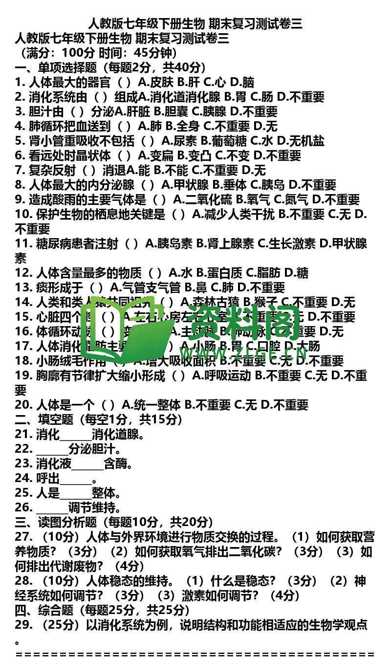 七年级下册生物-生物43-期末复习卷三插图