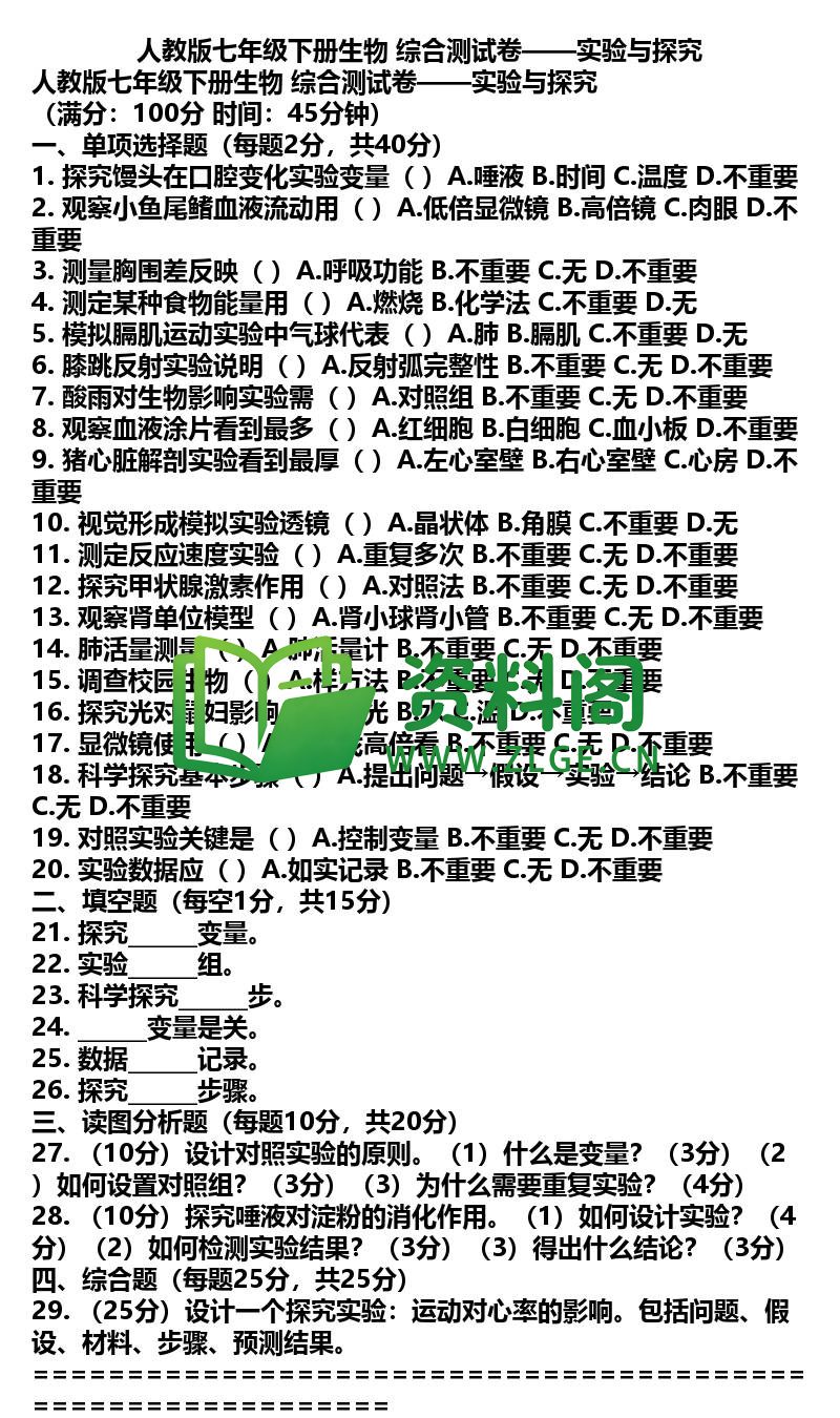 七年级下册生物-生物44-综合测试卷插图