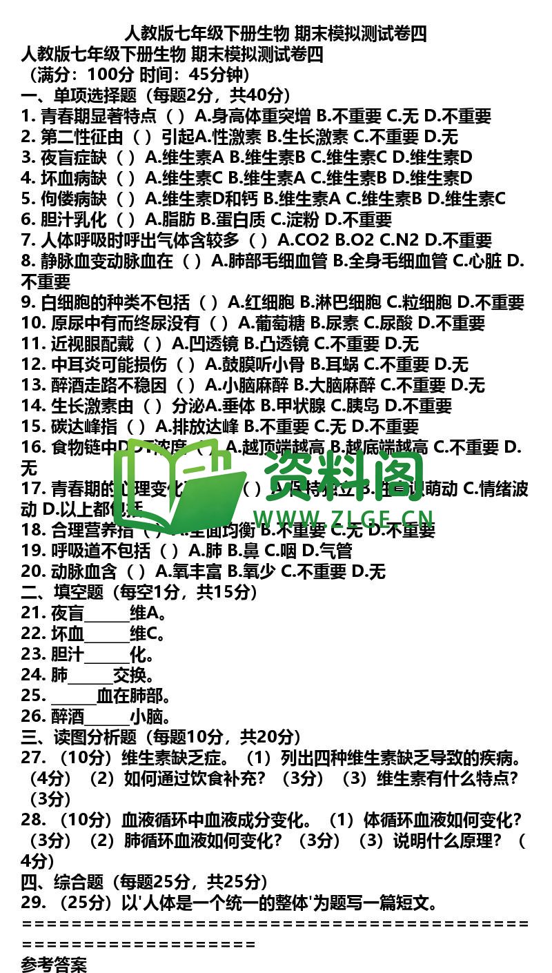 七年级下册生物-生物45-期末模拟卷四插图