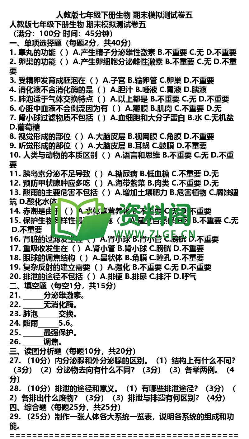 七年级下册生物-生物46-期末模拟卷五插图