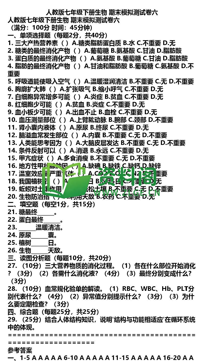 七年级下册生物-生物47-期末模拟卷六插图