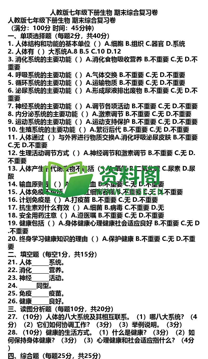 七年级下册生物-生物48-期末综合复习卷插图