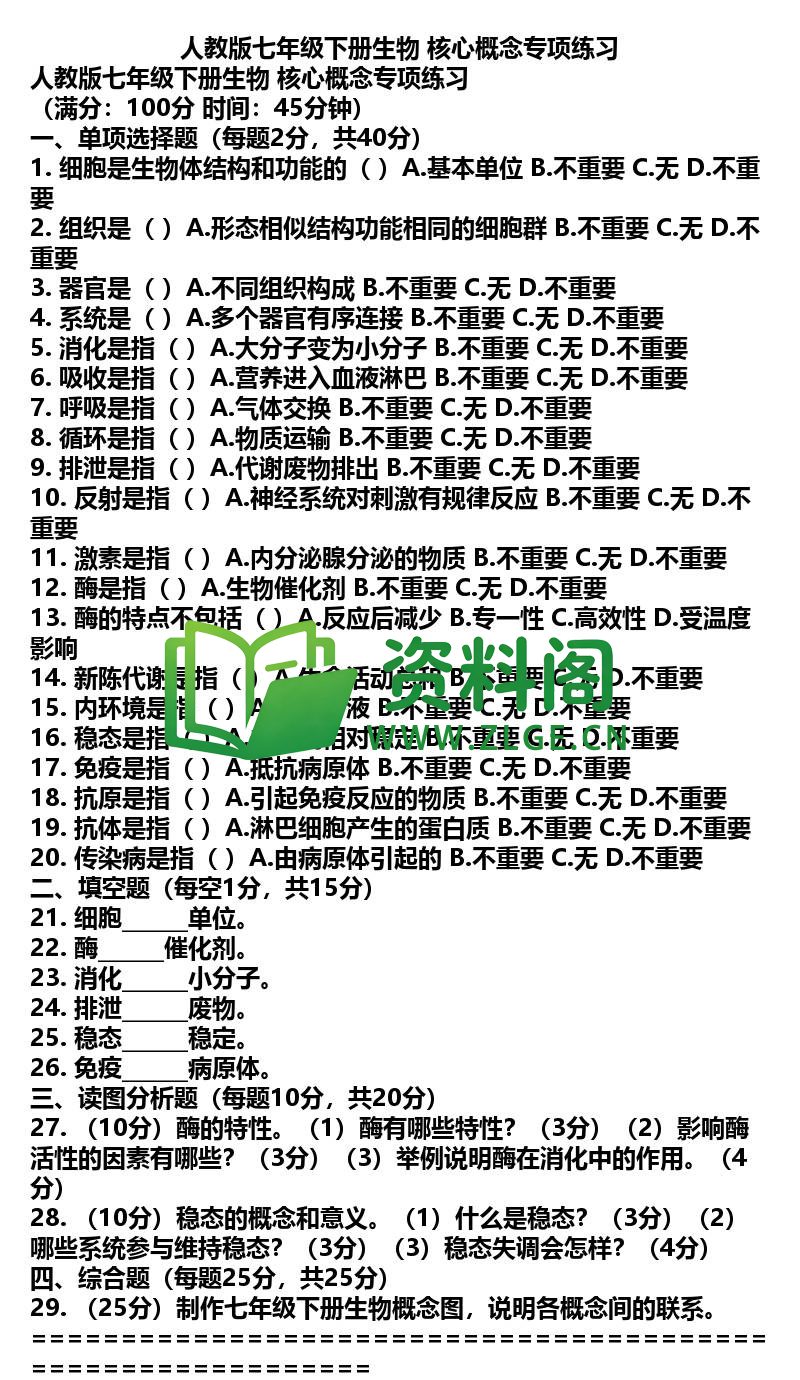 七年级下册生物-生物49-核心概念专项练习插图
