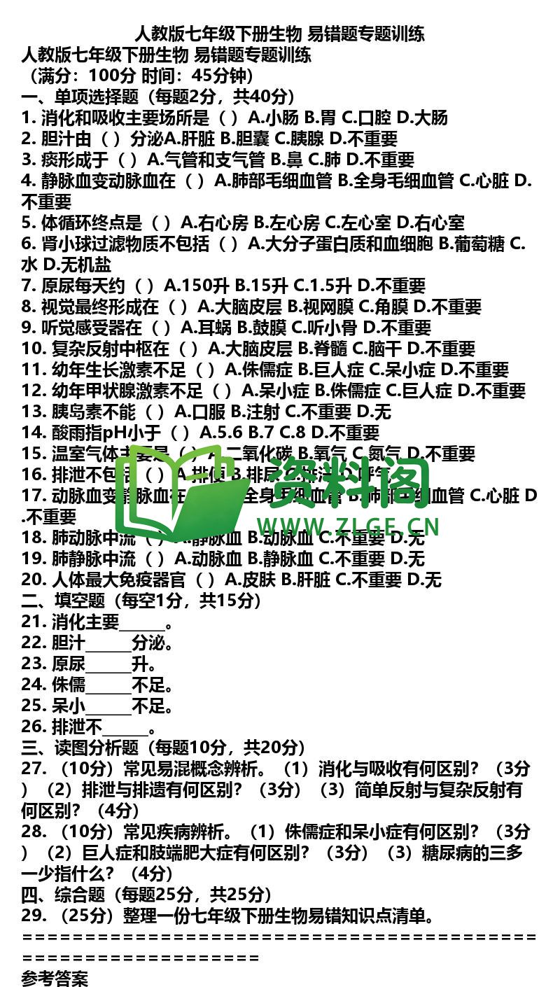 七年级下册生物-生物50-易错题专题训练插图