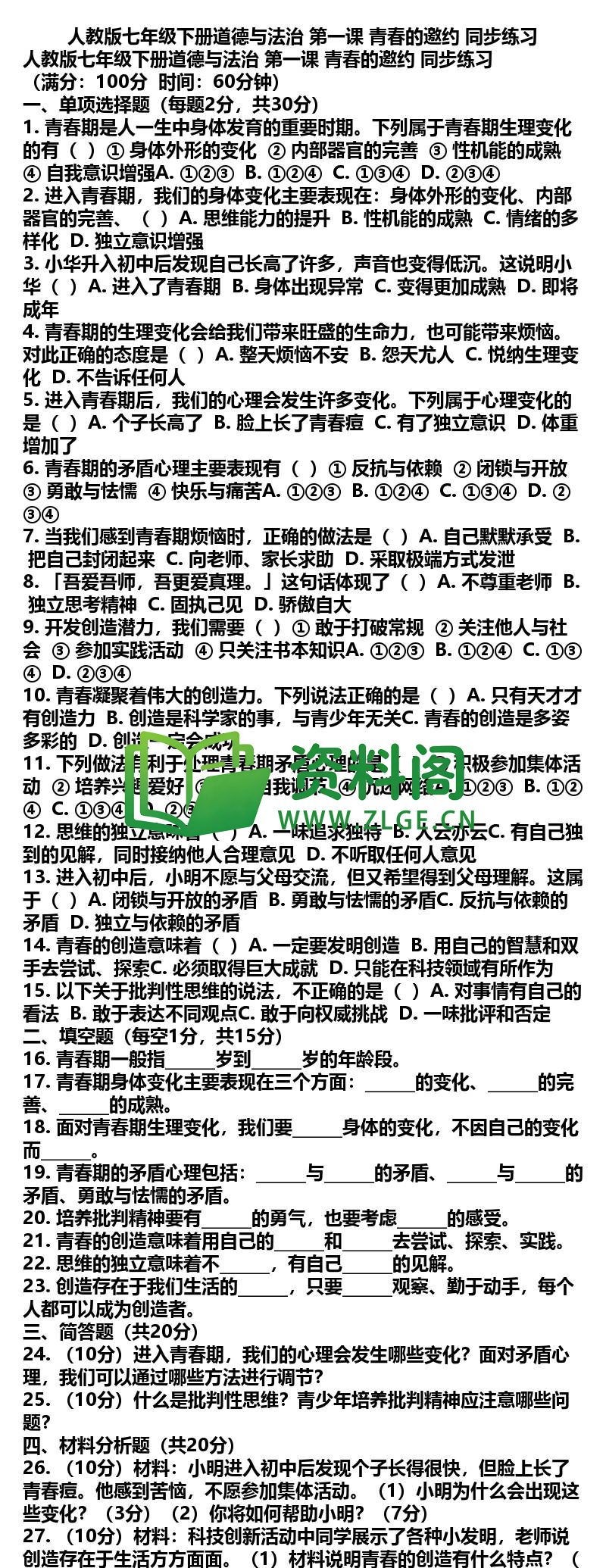 七年级下册道法-道法01-第一课青春的邀约同步练习插图