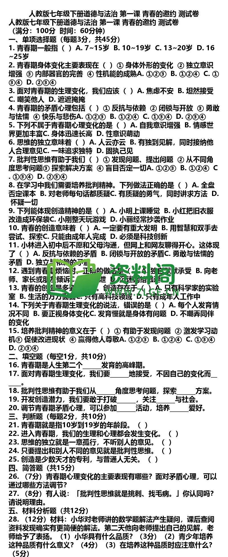 七年级下册道法-道法02-第一课测试卷插图