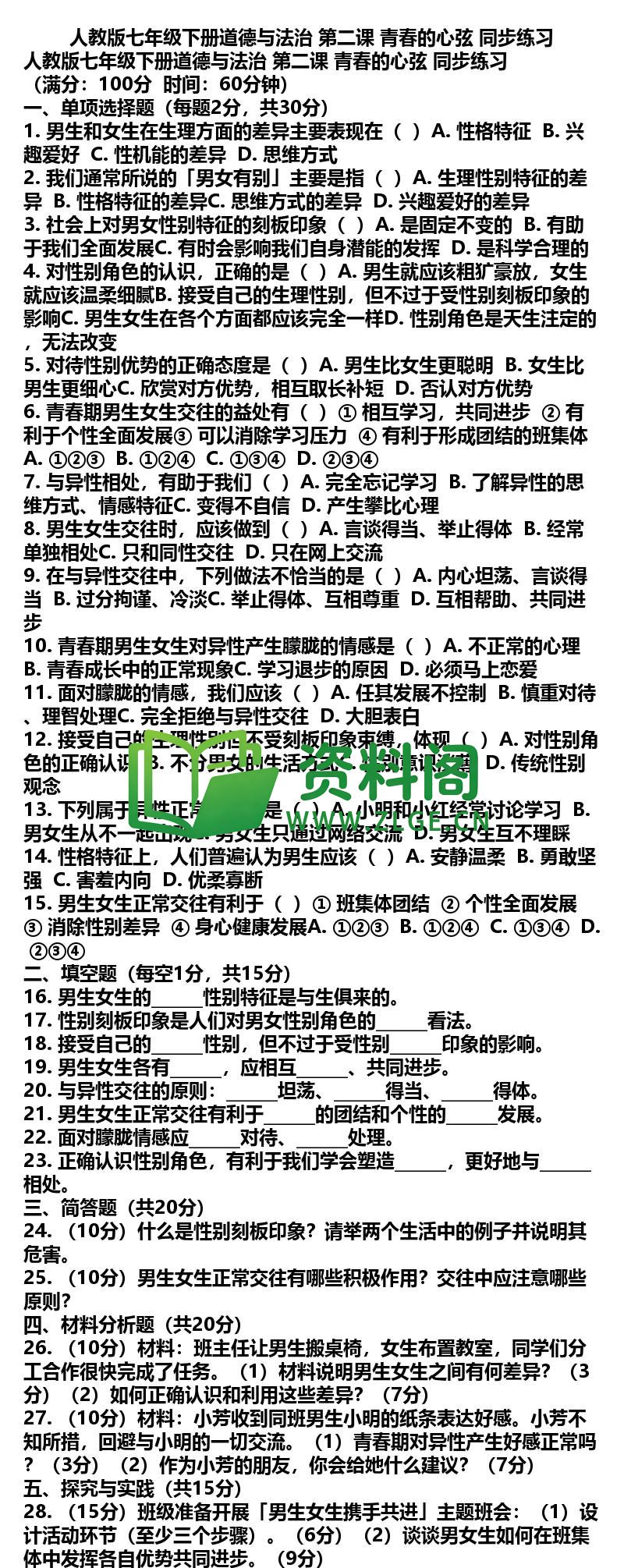 七年级下册道法-道法03-第二课青春的心弦同步练习插图