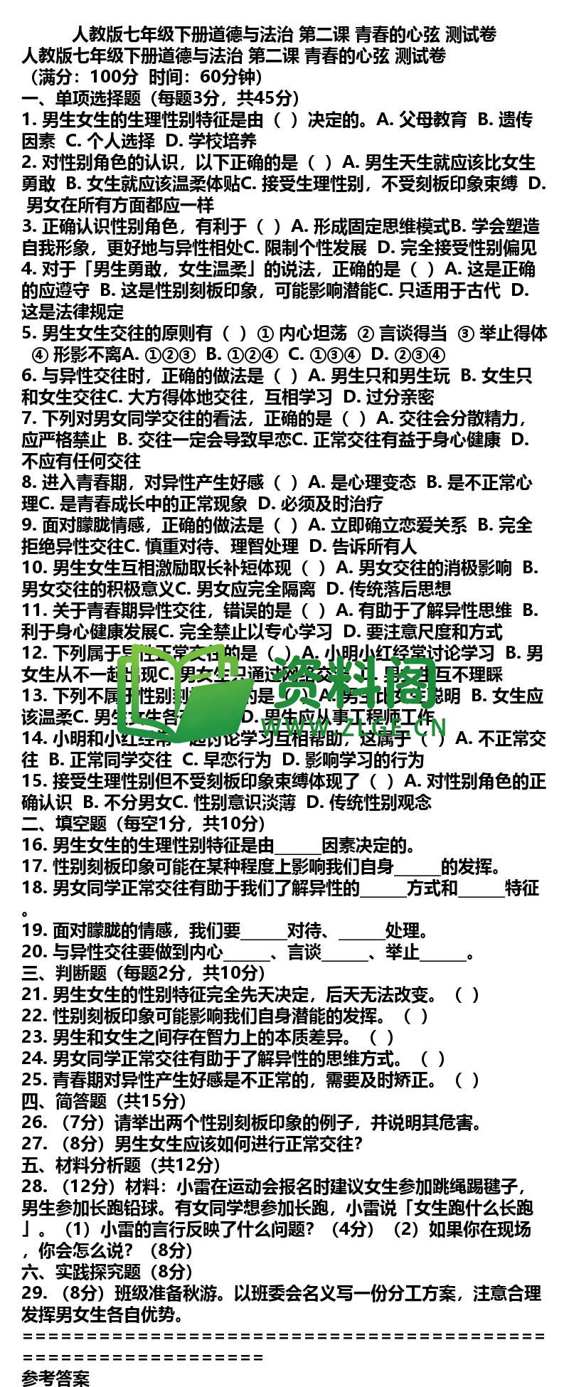 七年级下册道法-道法04-第二课测试卷插图