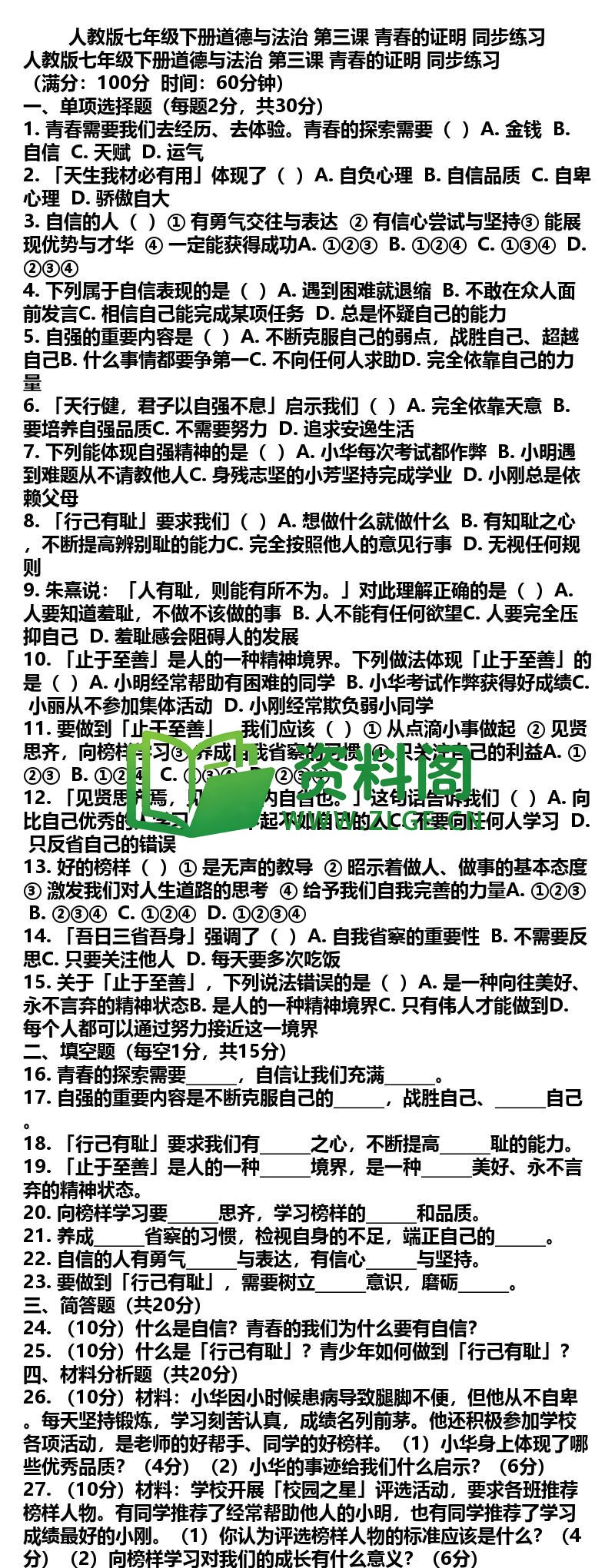 七年级下册道法-道法05-第三课青春的证明同步练习插图