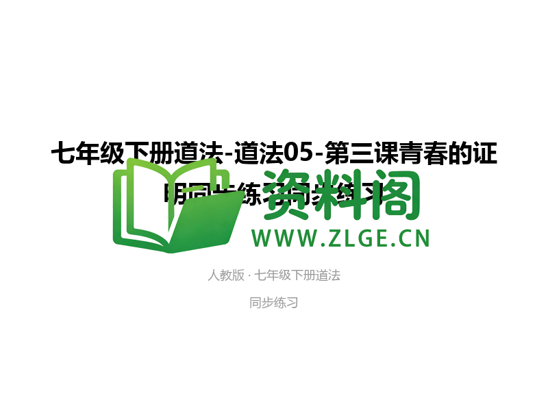 七年级下册道法-道法05-第三课青春的证明同步练习-资料阁