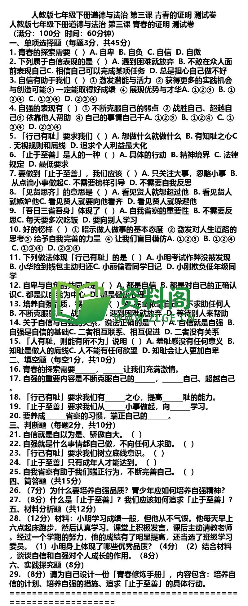 七年级下册道法-道法06-第三课测试卷插图