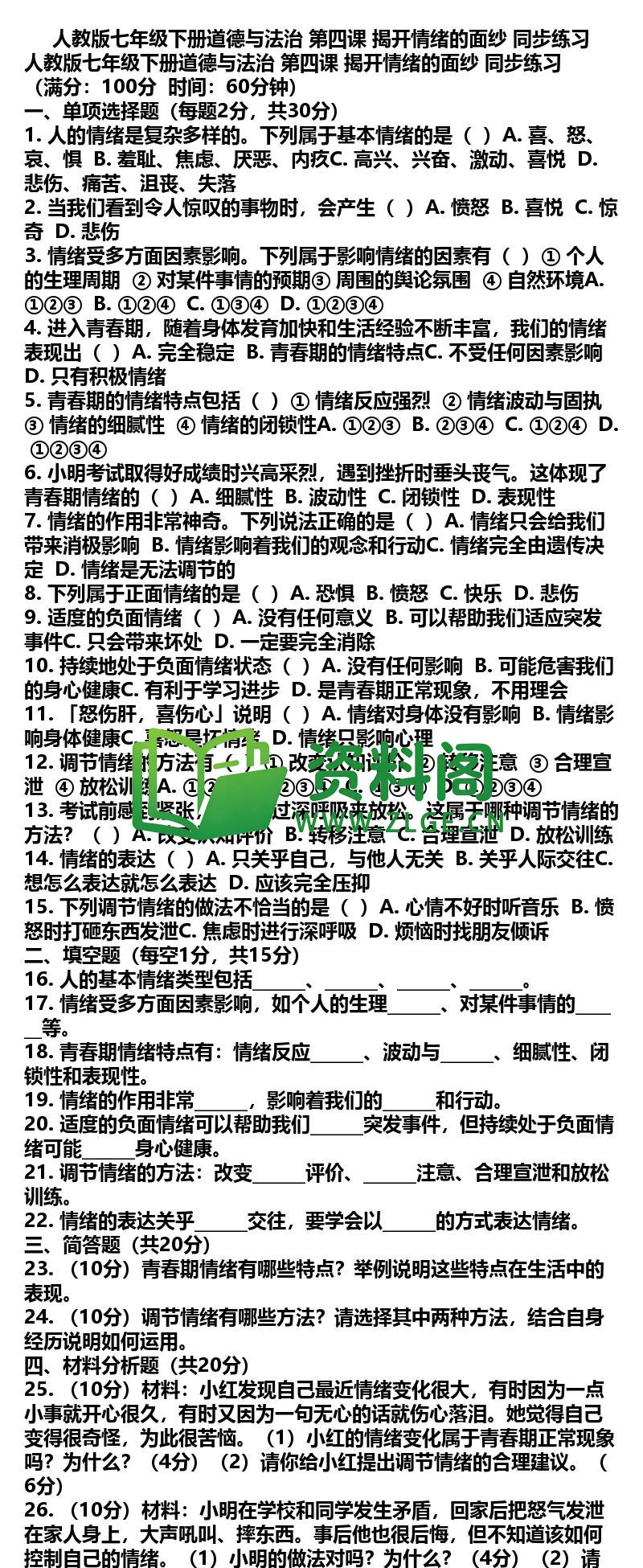 七年级下册道法-道法07-第四课揭开情绪的面纱同步练习插图
