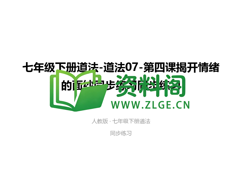 七年级下册道法-道法07-第四课揭开情绪的面纱同步练习-资料阁