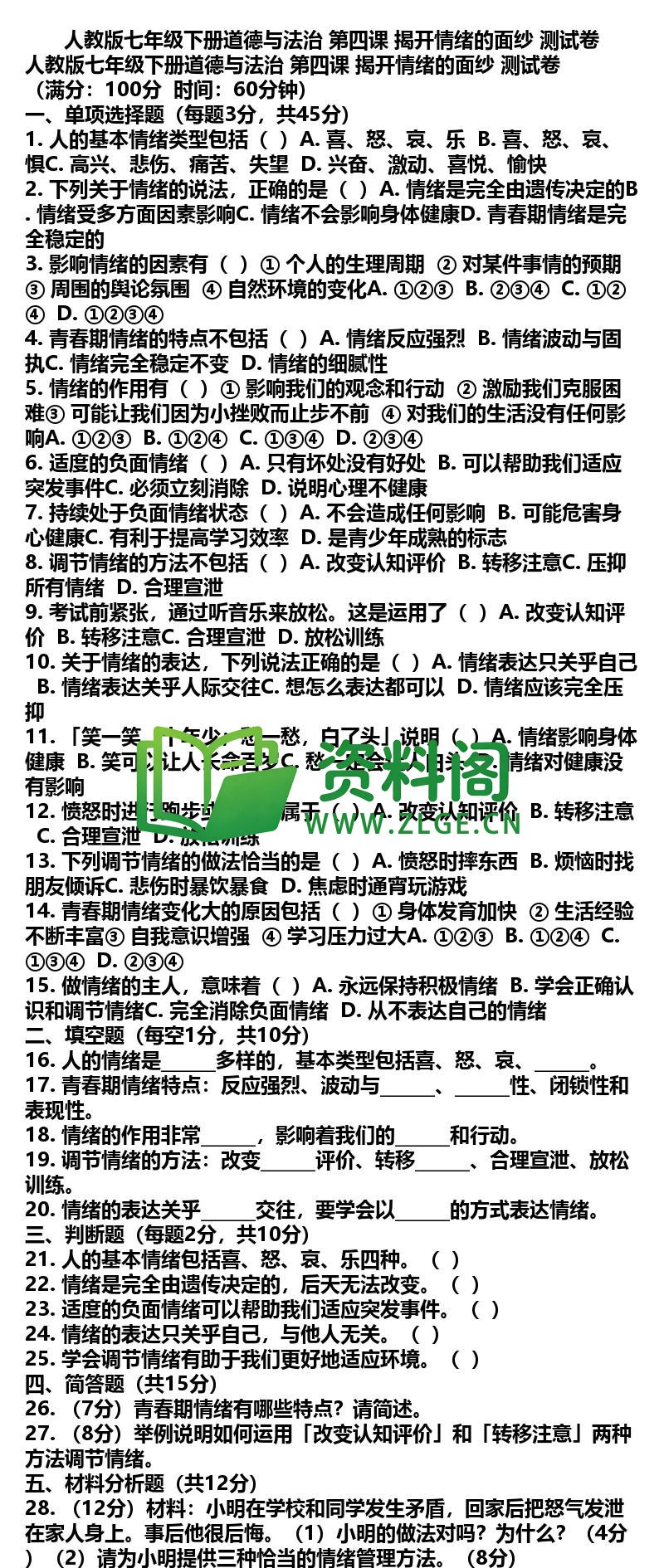 七年级下册道法-道法08-第四课测试卷插图
