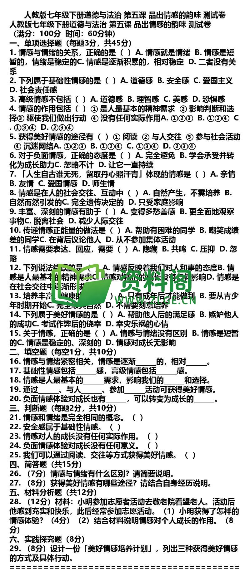 七年级下册道法-道法10-第五课测试卷插图