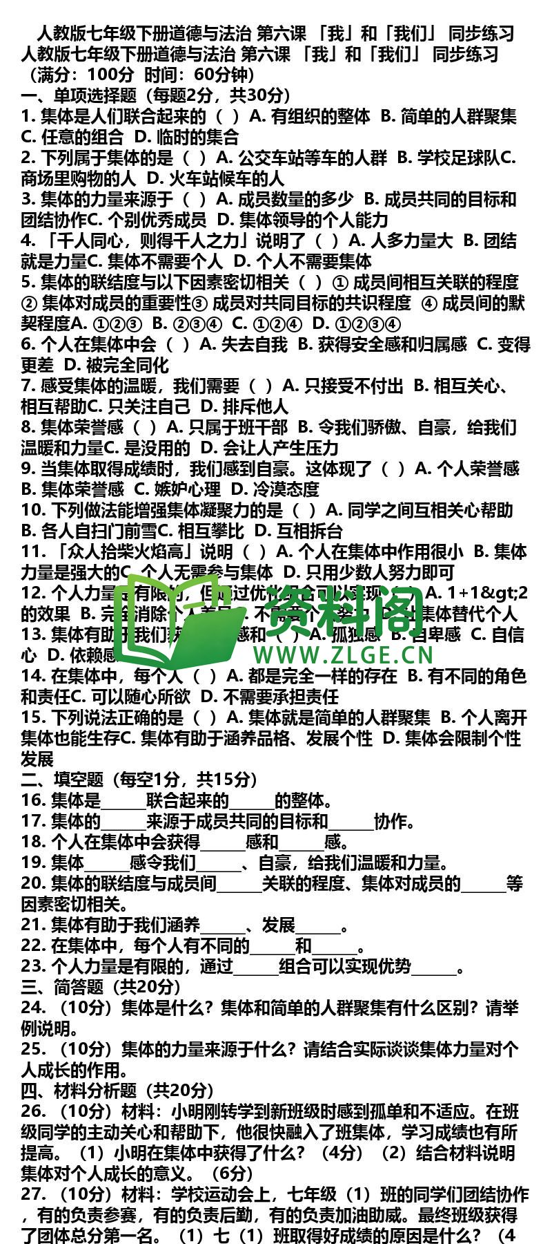七年级下册道法-道法11-第六课我和我们同步练习插图