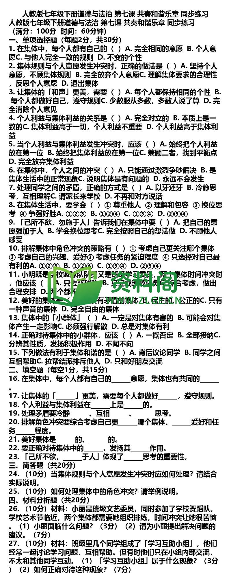 七年级下册道法-道法13-第七课共奏和谐乐章同步练习插图