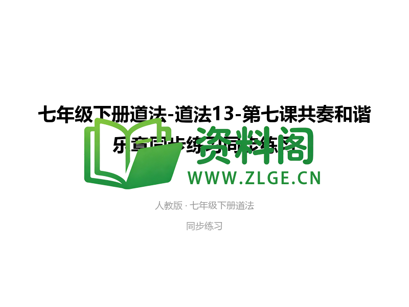 七年级下册道法-道法13-第七课共奏和谐乐章同步练习-资料阁