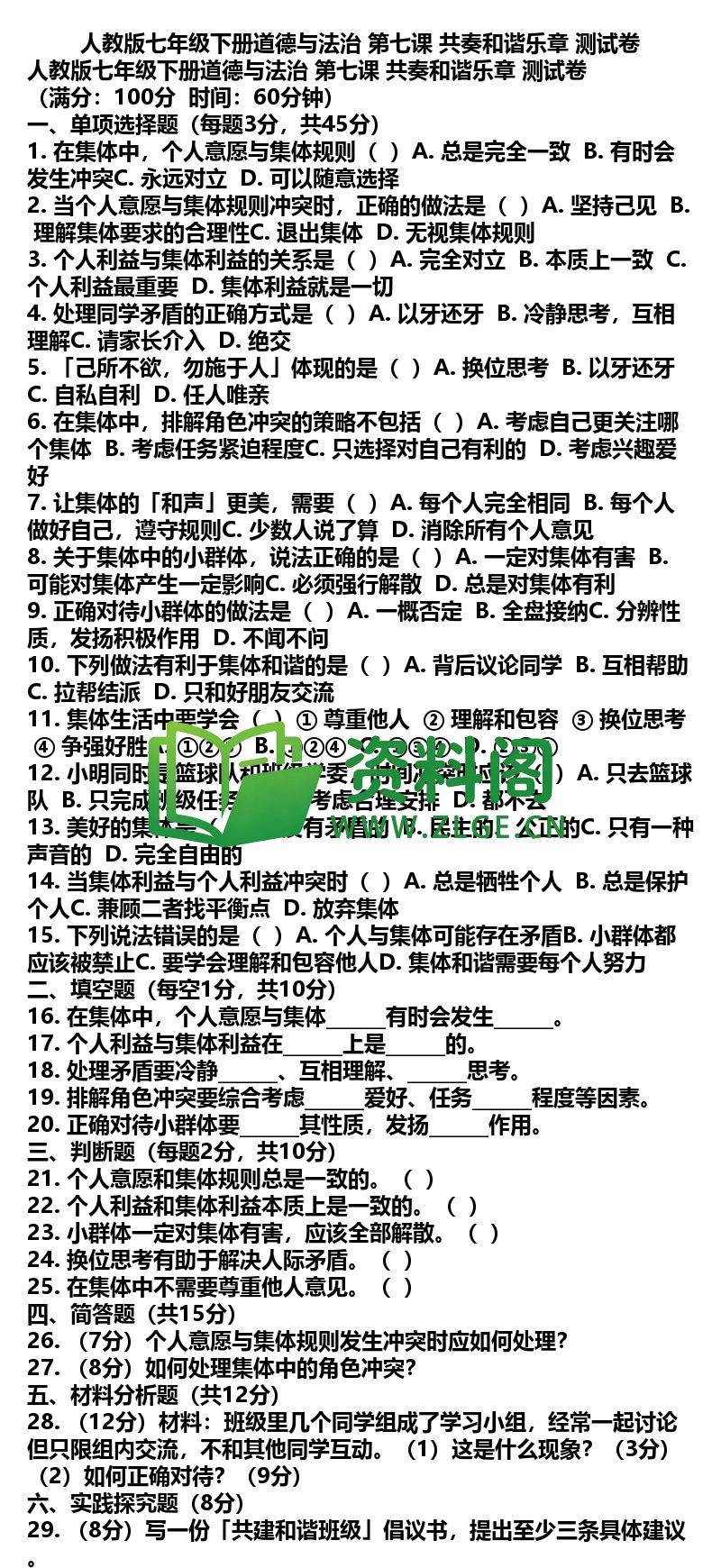七年级下册道法-道法14-第七课测试卷插图