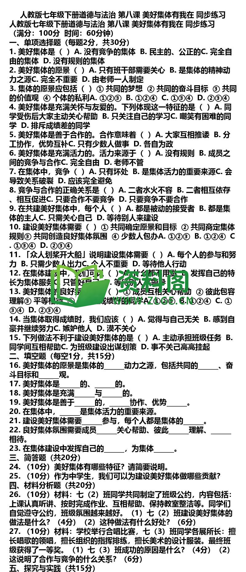 七年级下册道法-道法15-第八课美好集体有我在同步练习插图