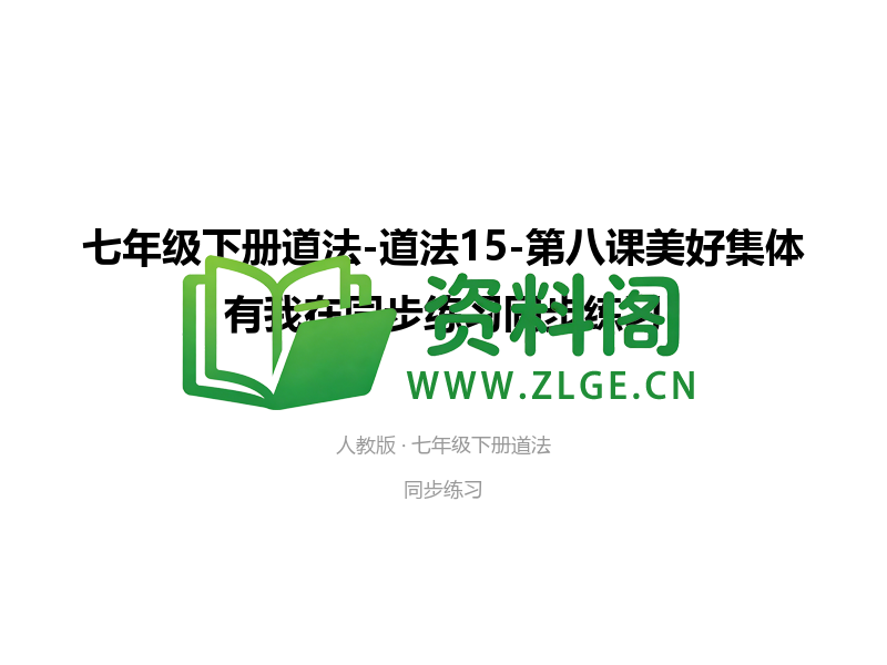 七年级下册道法-道法15-第八课美好集体有我在同步练习-资料阁