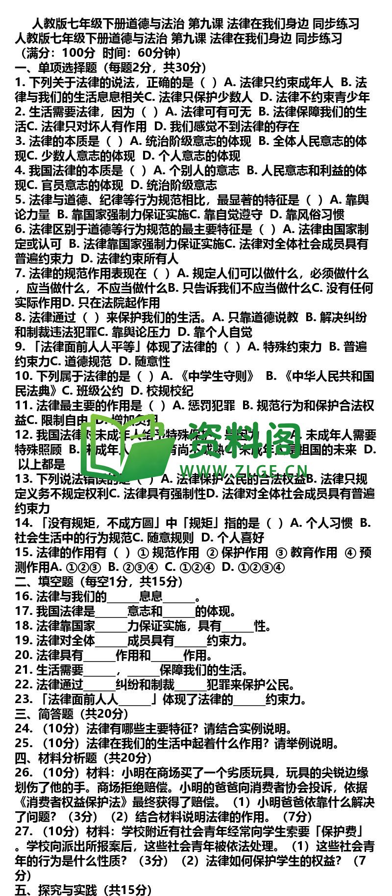 七年级下册道法-道法17-第九课法律在我们身边同步练习插图