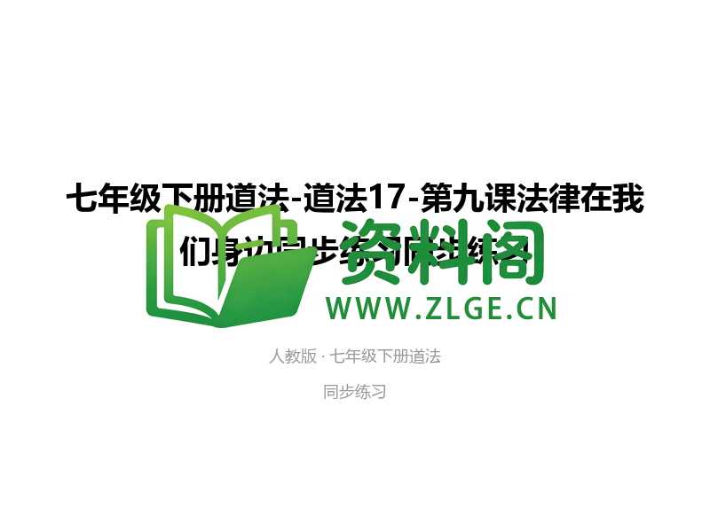 七年级下册道法-道法17-第九课法律在我们身边同步练习-资料阁