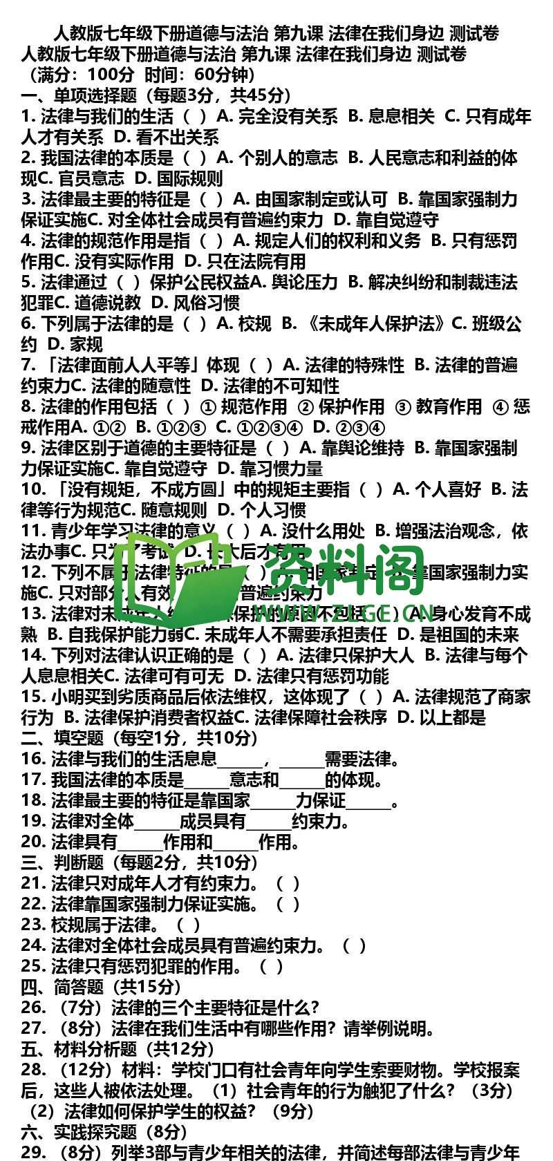 七年级下册道法-道法18-第九课测试卷插图