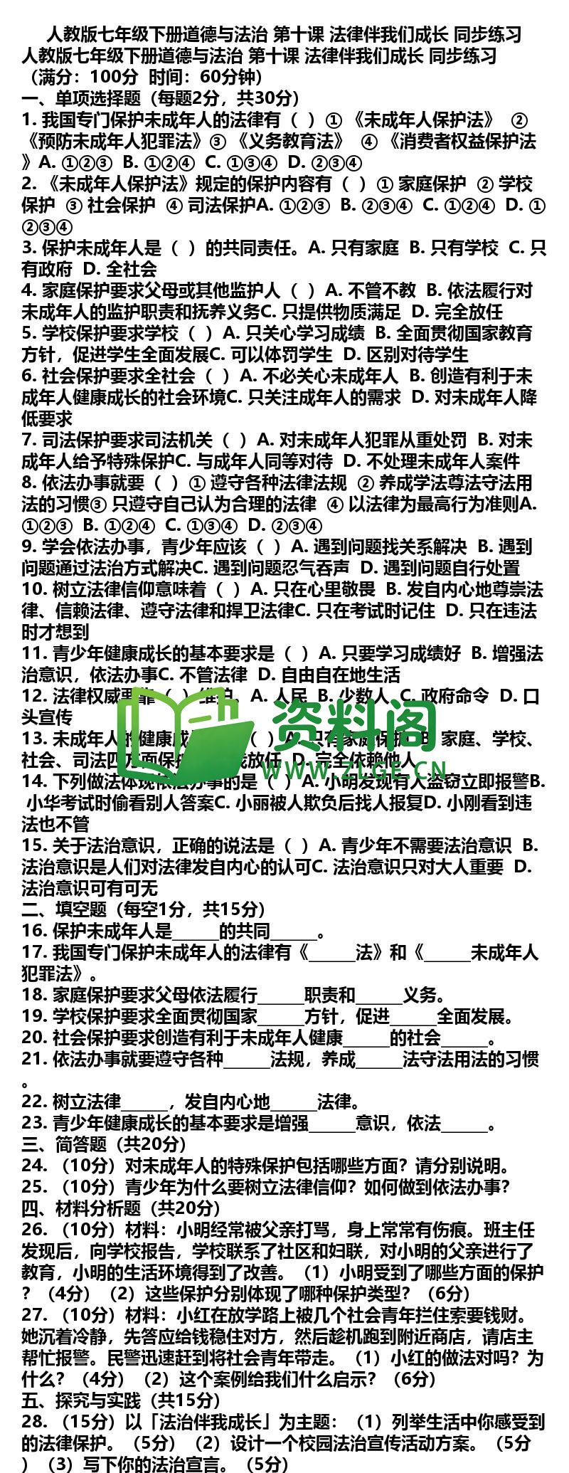 七年级下册道法-道法19-第十课法律伴我们成长同步练习插图